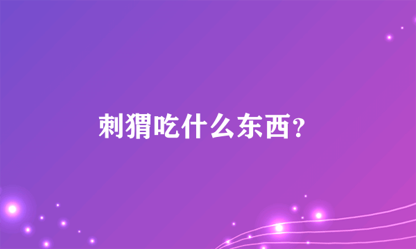 刺猬吃什么东西？