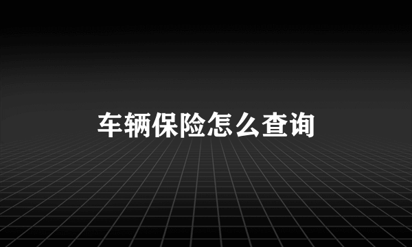 车辆保险怎么查询