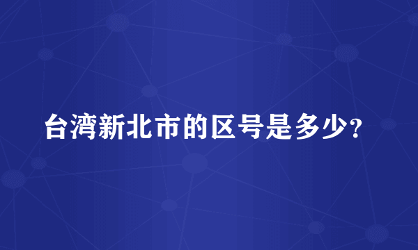 台湾新北市的区号是多少？