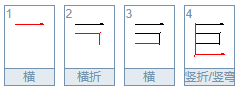 巨笔顺笔画