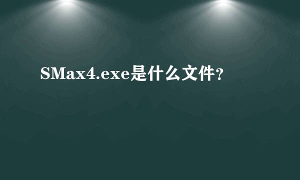 SMax4.exe是什么文件？