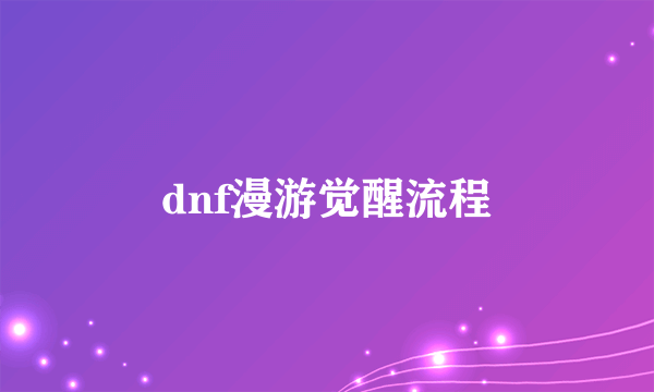 dnf漫游觉醒流程