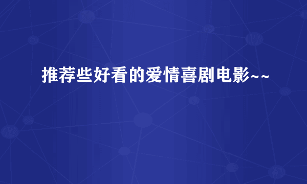 推荐些好看的爱情喜剧电影~~