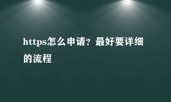 https怎么申请？最好要详细的流程