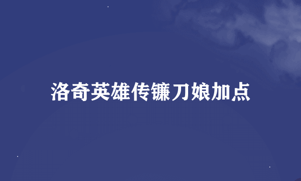 洛奇英雄传镰刀娘加点