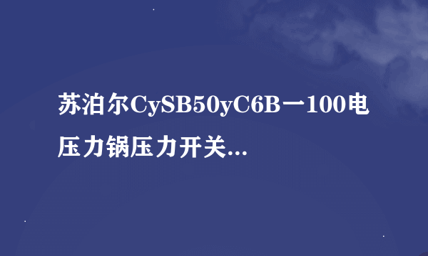 苏泊尔CySB50yC6B一100电压力锅压力开关（传感器）在什么地方