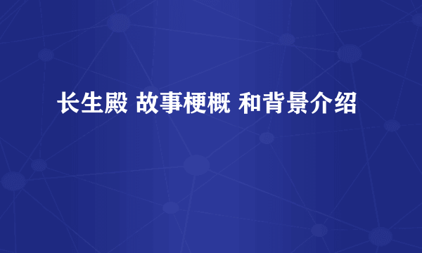 长生殿 故事梗概 和背景介绍