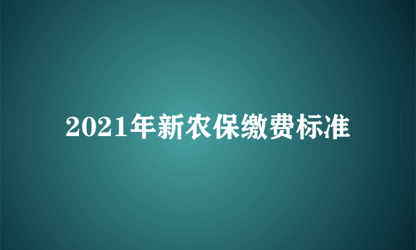 2021年新农保缴费标准