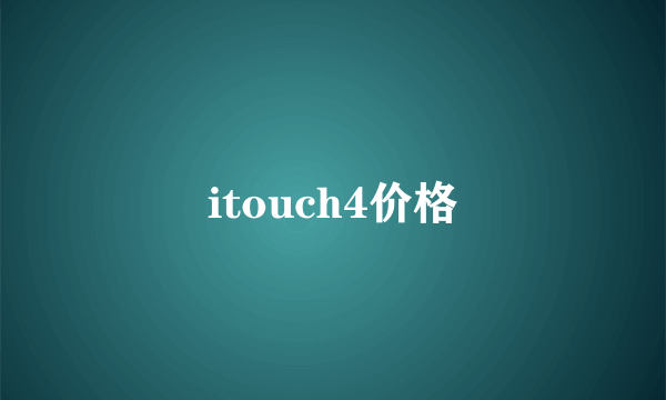 itouch4价格