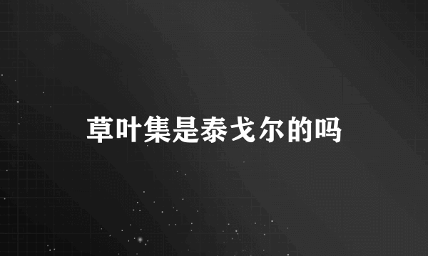 草叶集是泰戈尔的吗