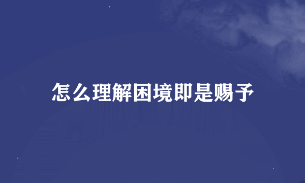 怎么理解困境即是赐予