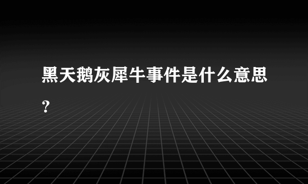 黑天鹅灰犀牛事件是什么意思？