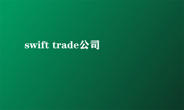 swift trade公司