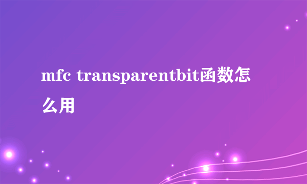 mfc transparentbit函数怎么用