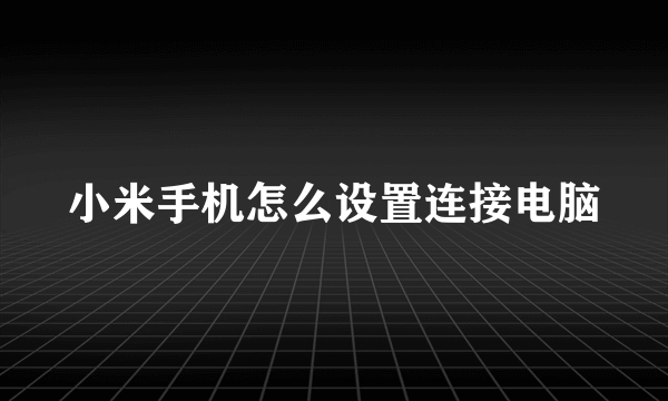 小米手机怎么设置连接电脑