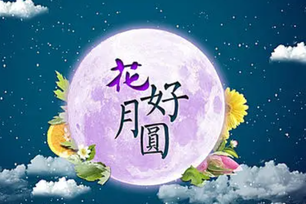 花好月圆是什么意思？