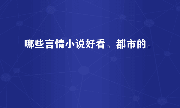 哪些言情小说好看。都市的。