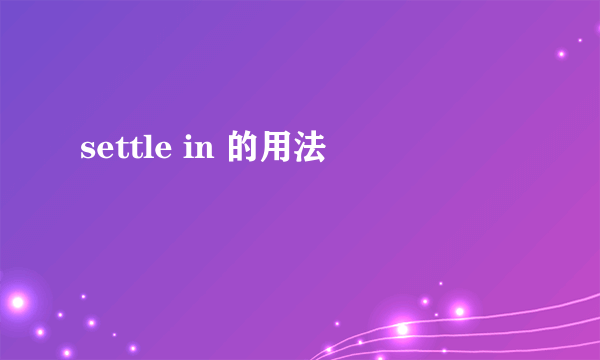 settle in 的用法