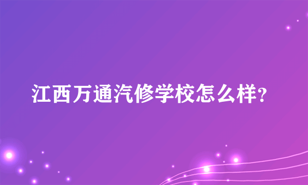 江西万通汽修学校怎么样？