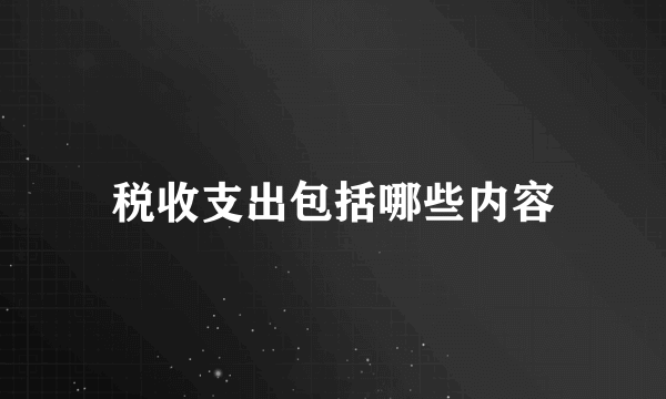 税收支出包括哪些内容