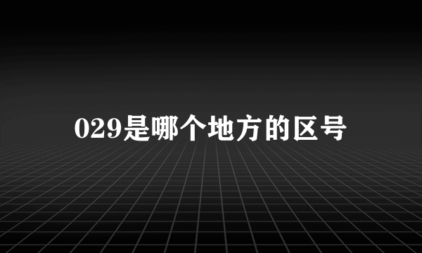 029是哪个地方的区号