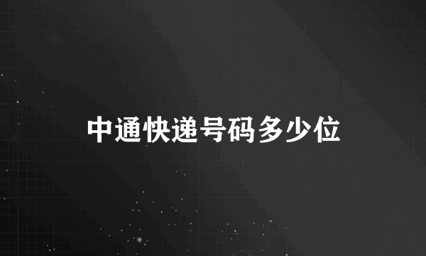 中通快递号码多少位