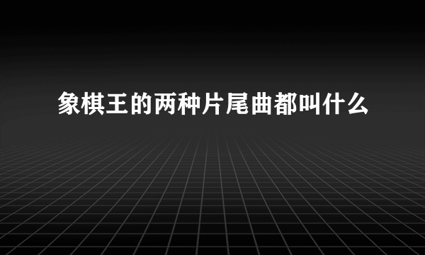 象棋王的两种片尾曲都叫什么