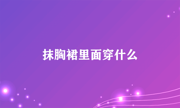 抹胸裙里面穿什么