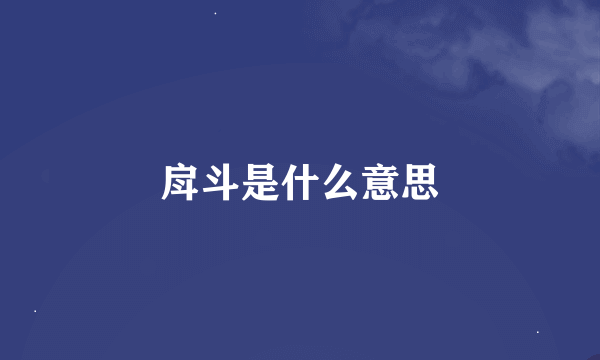 戽斗是什么意思