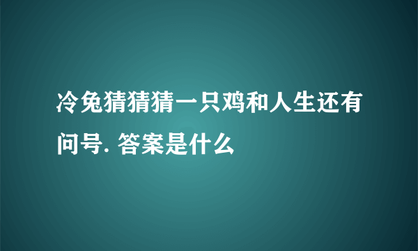 冷兔猜猜猜一只鸡和人生还有问号. 答案是什么