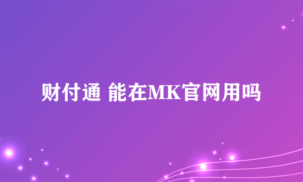 财付通 能在MK官网用吗