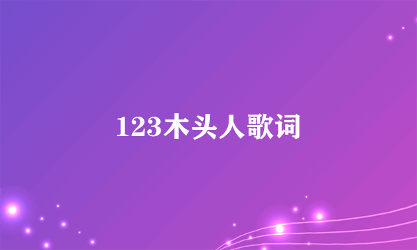 123木头人歌词