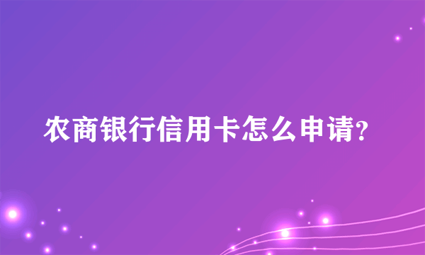 农商银行信用卡怎么申请？