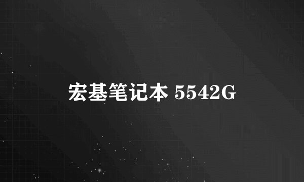 宏基笔记本 5542G