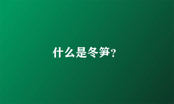 什么是冬笋？