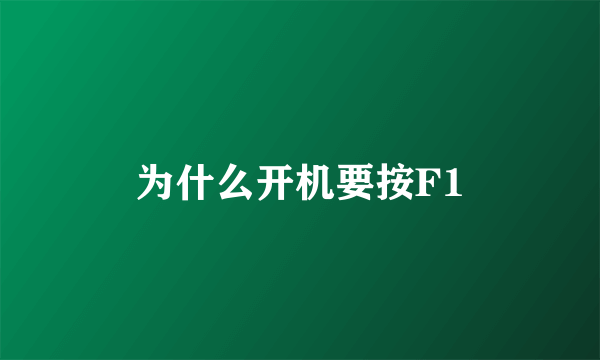 为什么开机要按F1