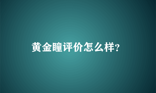 黄金瞳评价怎么样？