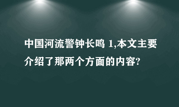 中国河流警钟长鸣 1,本文主要介绍了那两个方面的内容?