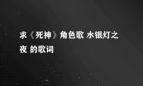 求《死神》角色歌 水银灯之夜 的歌词