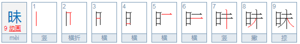 昧可以组什么词