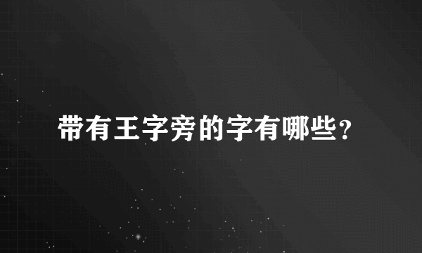 带有王字旁的字有哪些？