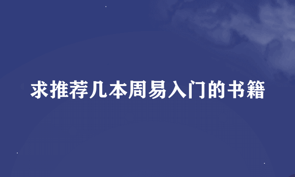 求推荐几本周易入门的书籍