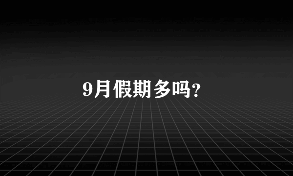 9月假期多吗？