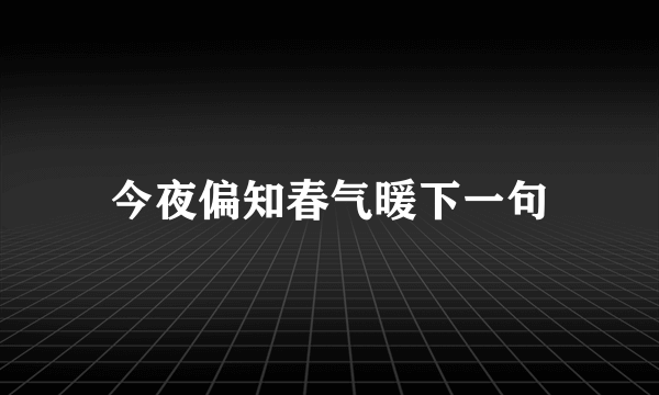 今夜偏知春气暖下一句