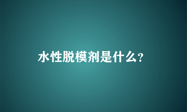 水性脱模剂是什么？