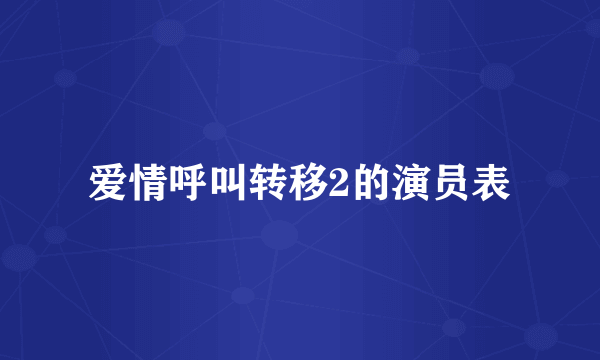 爱情呼叫转移2的演员表