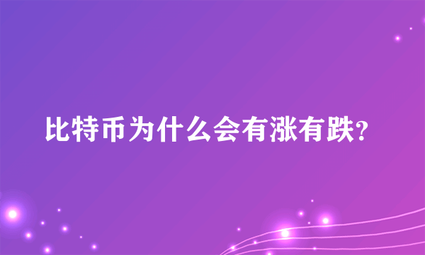 比特币为什么会有涨有跌？