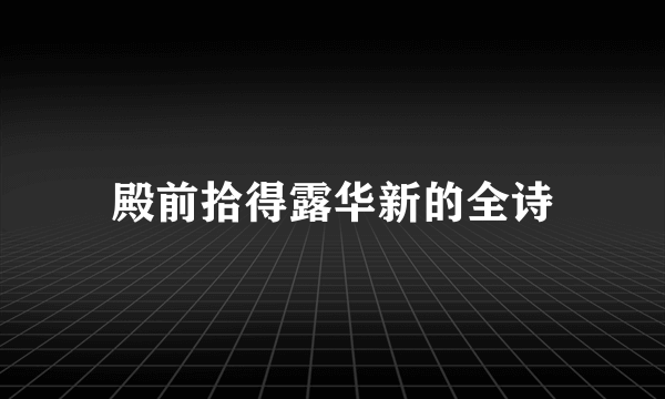 殿前拾得露华新的全诗