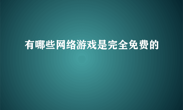 有哪些网络游戏是完全免费的