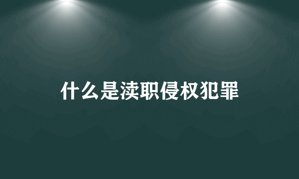 什么是渎职侵权犯罪